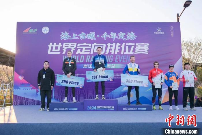 2024年世界定向排位赛在舟山市定海区盛大开赛汇