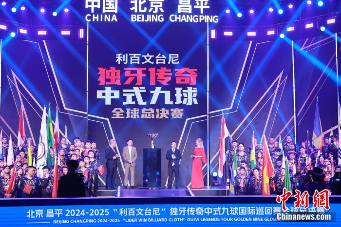 独牙传奇中式九球全球总决赛北京昌平开幕 近