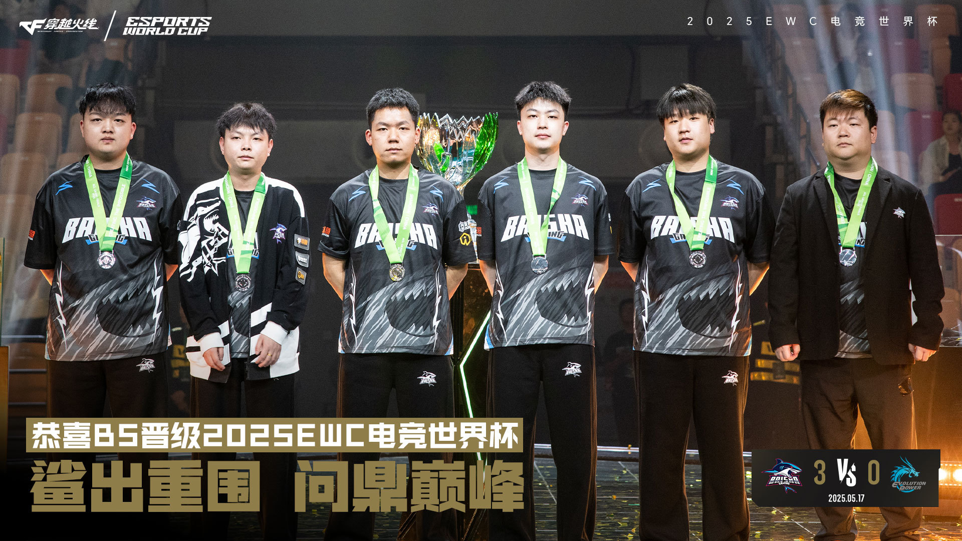 白鲨战队横扫EP斩获冠军直通EWC电竞世界杯