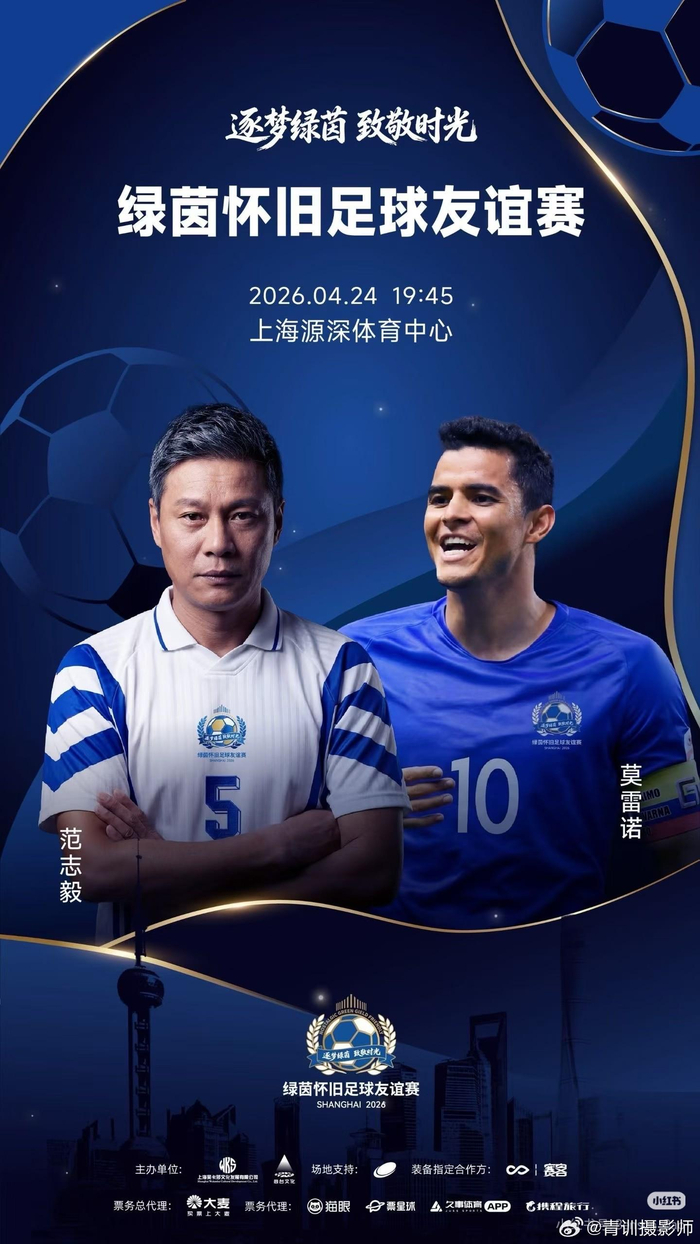 莫雷诺范志毅领衔绿茵怀旧足球友谊赛