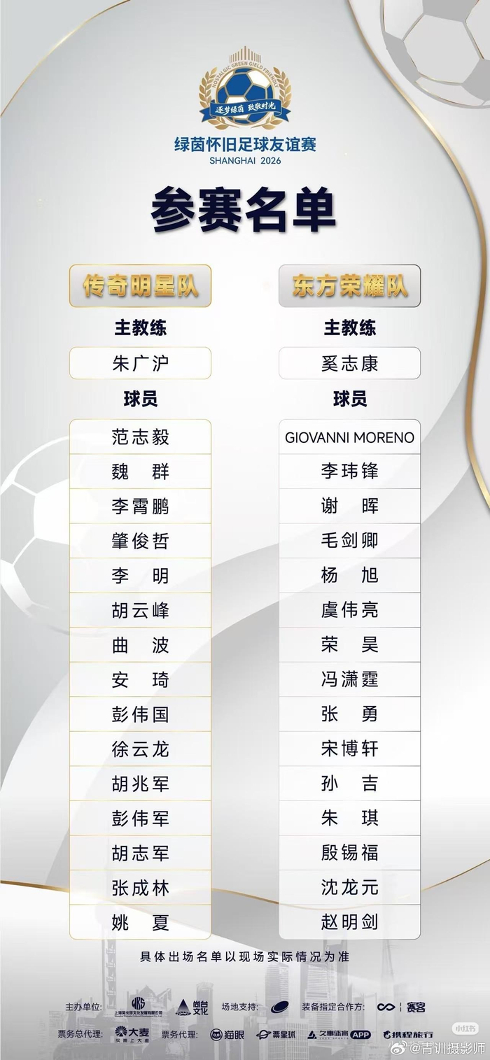 莫雷诺范志毅领衔绿茵怀旧足球友谊赛